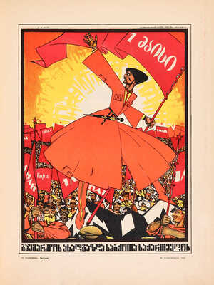 Полонский В.П. Русский революционный плакат. [М.]: Государственное издательство, 1925.